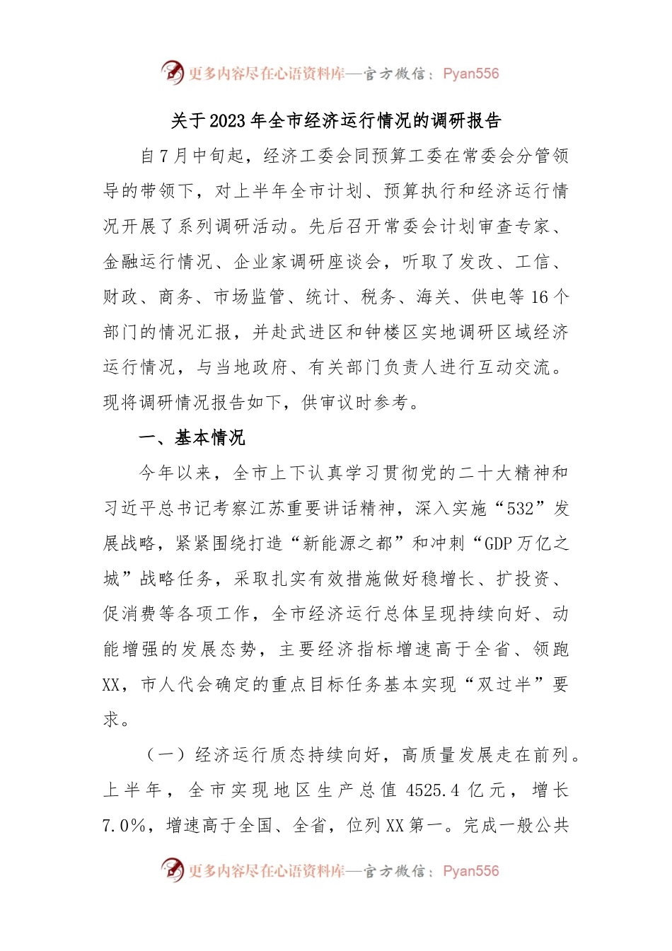 关于2023年全市经济运行情况的调研报告.docx_第1页