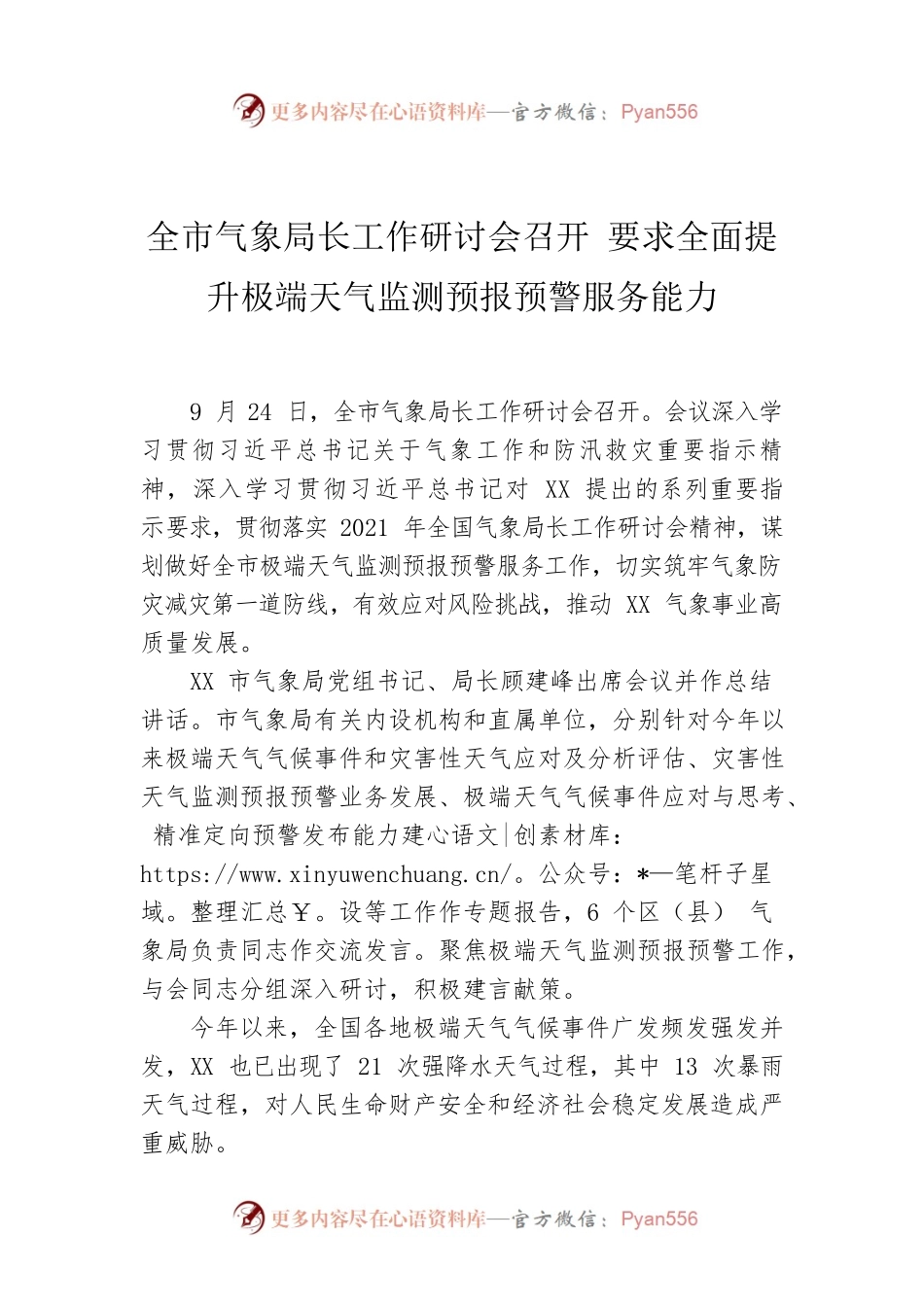 全市气象局长工作研讨会召开 要求全面提升极端天气监测预报预警服务能力.docx_第1页