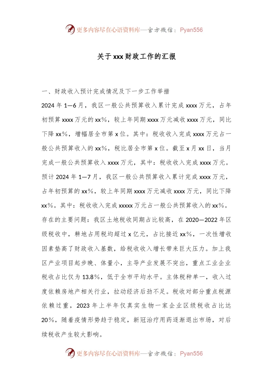 关于xxx财政工作的汇报.docx_第1页