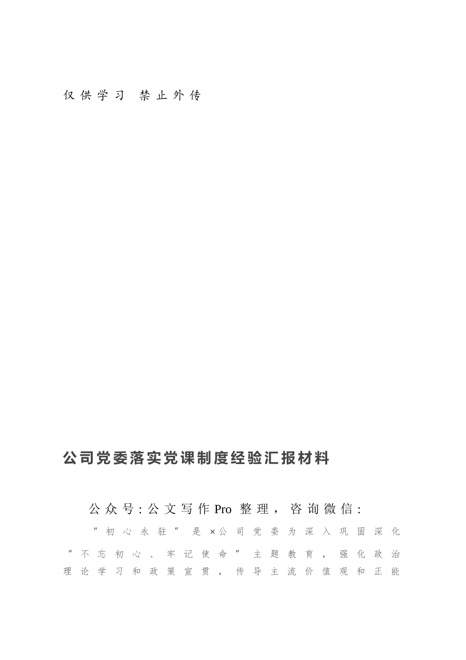 公司党委落实党课制度经验汇报材料.docx_第1页