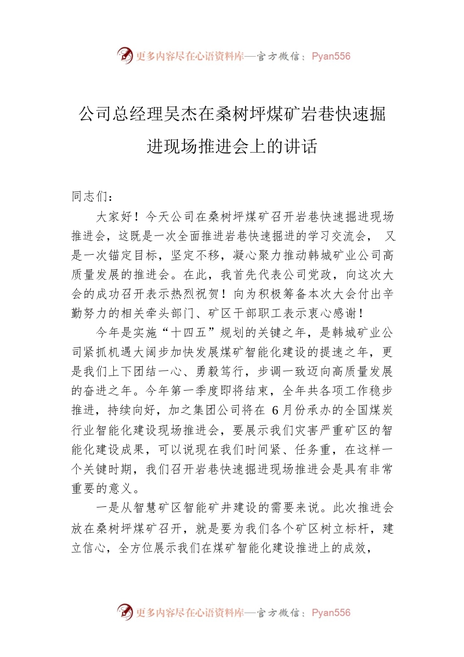 公司总经理吴杰在桑树坪煤矿岩巷快速掘进现场推进会上的讲话.docx_第1页