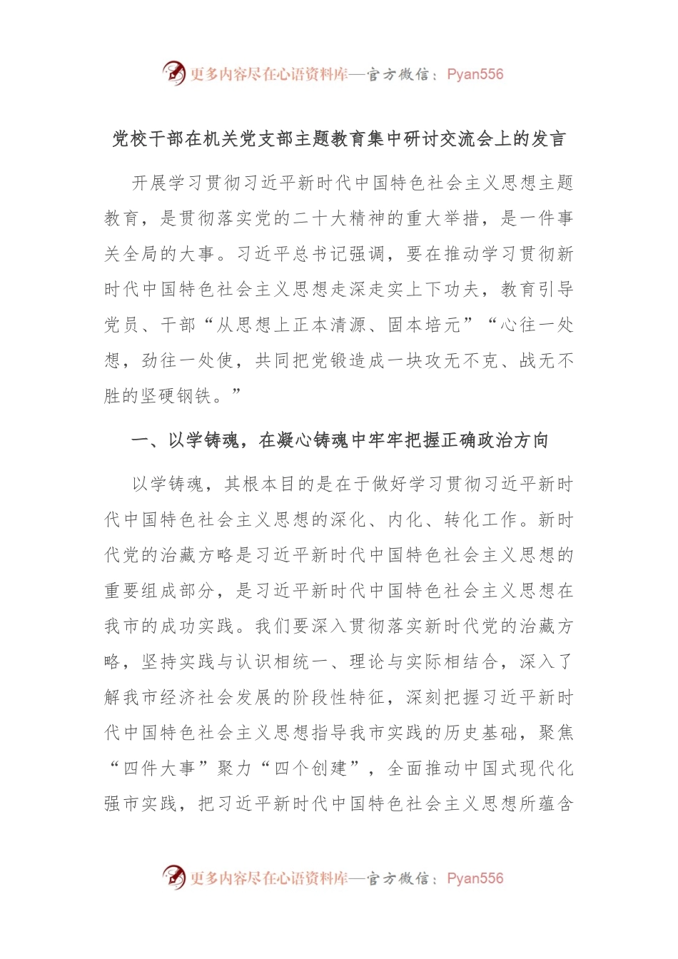 党校干部在机关党支部主题教育集中研讨交流会上的发言.docx_第1页