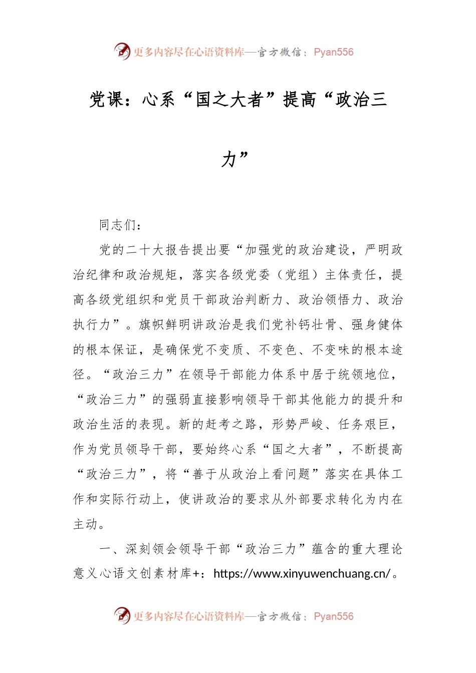 党课：心系“国之大者”提高“政治三力”.docx_第1页