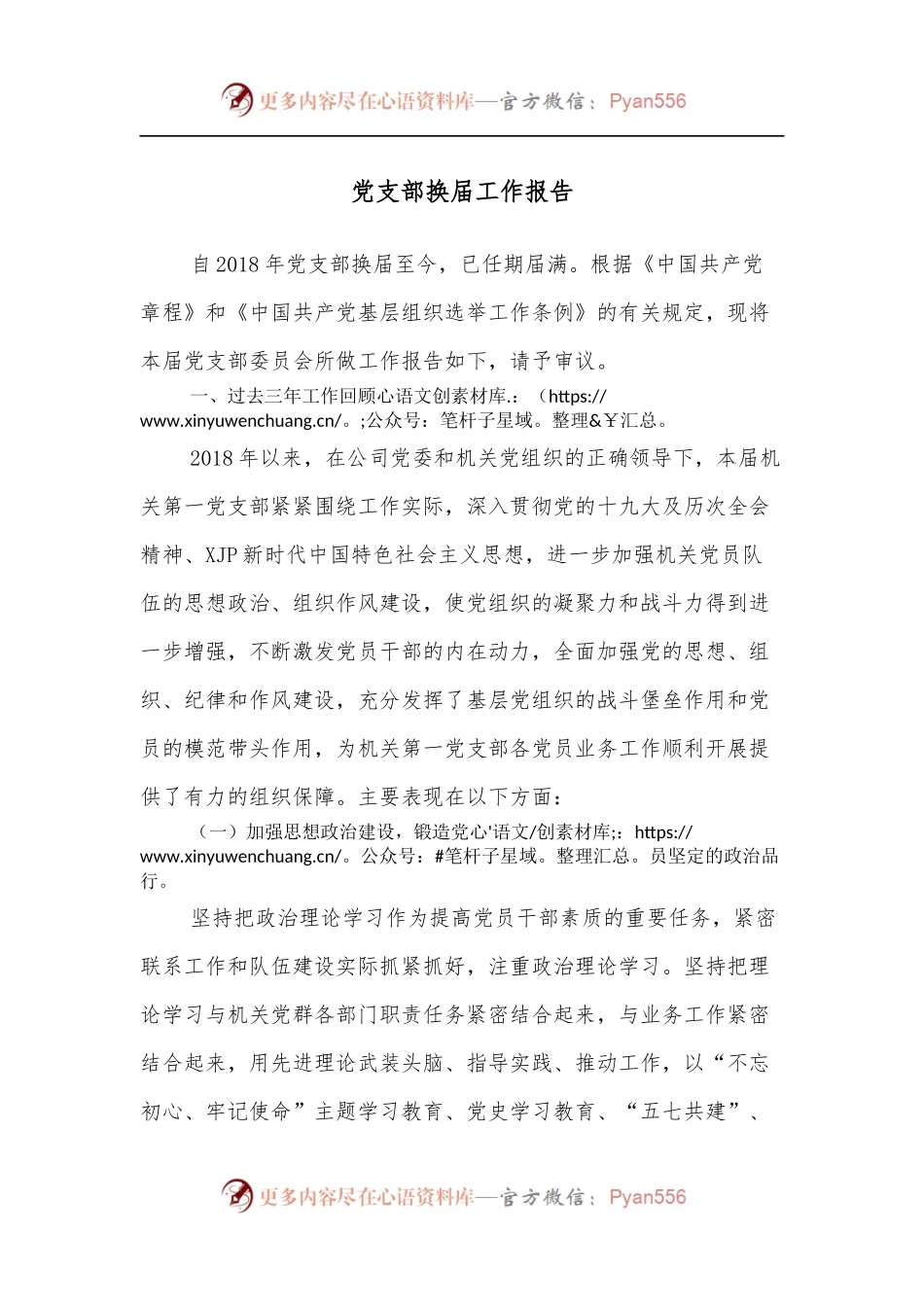 党支部换届工作报告（三）.docx_第1页