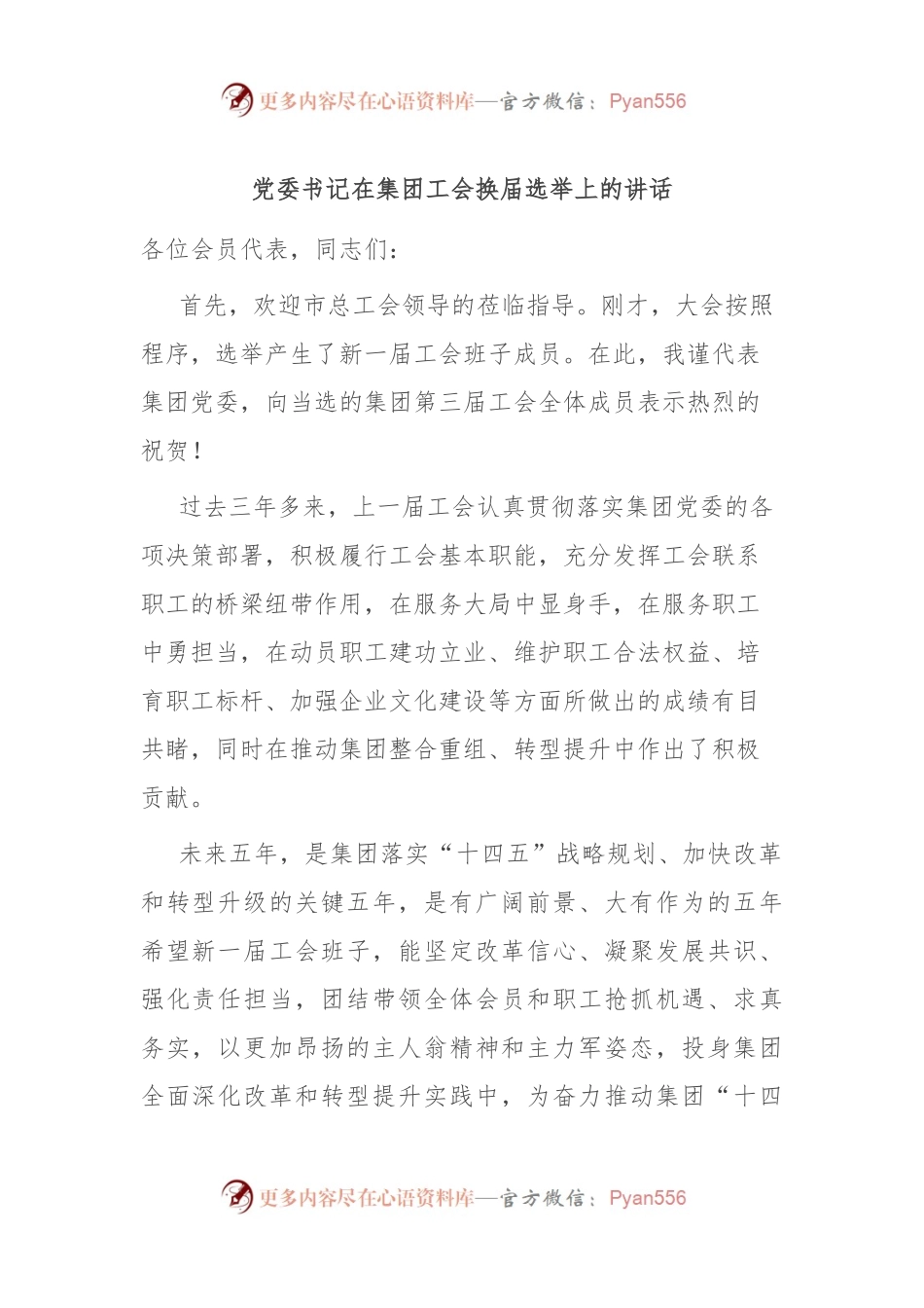 党委书记在集团工会换届选举上的讲话.docx_第1页