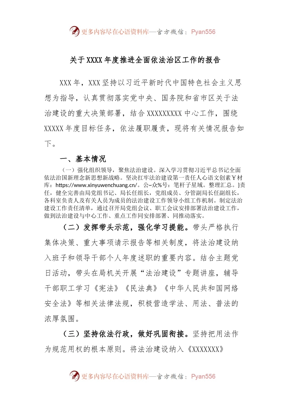 关于XXXX年度推进全面依法治区工作的报告.docx_第1页