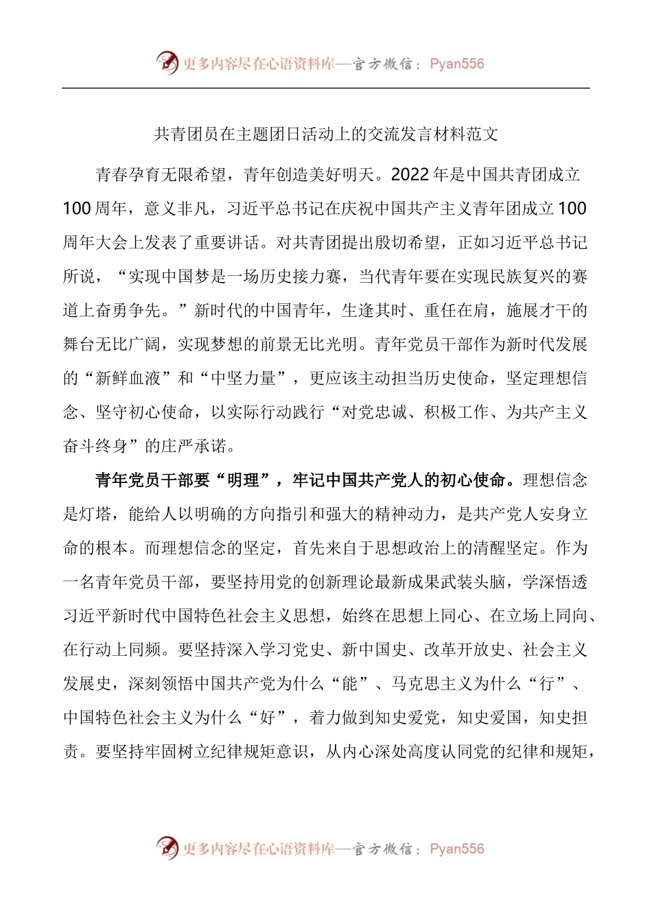 共青团员在主题团日活动上的交流发言材料.docx_第1页