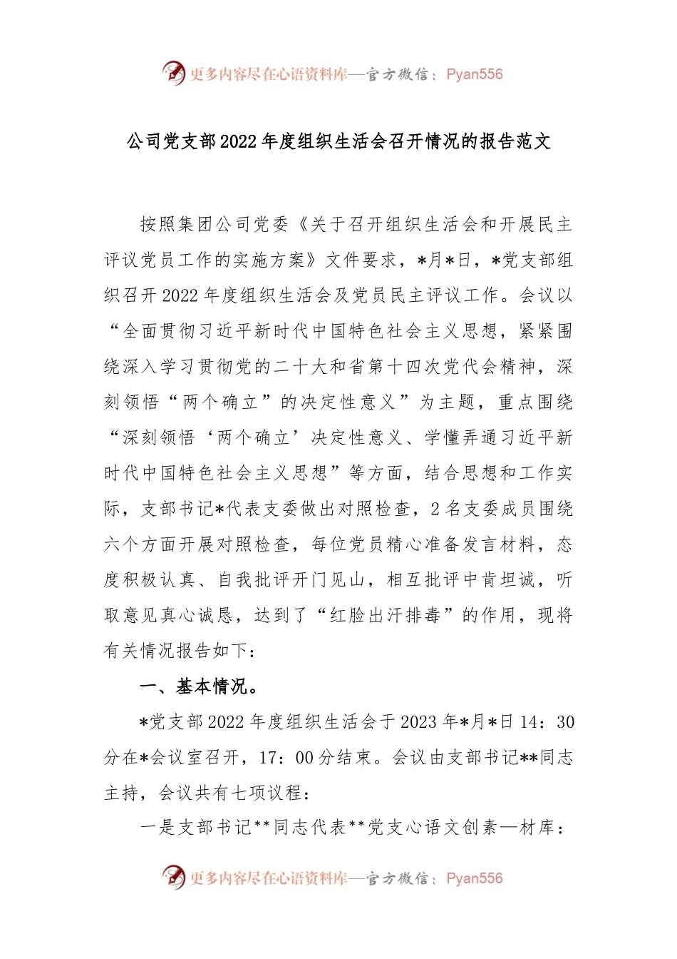 公司党支部2022年度组织生活会召开情况的报告范文.docx_第1页