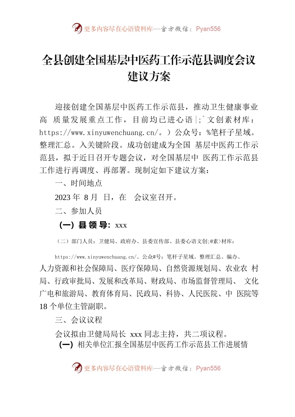 全县基层中医药工作示范县调度会议建议方案.docx_第1页