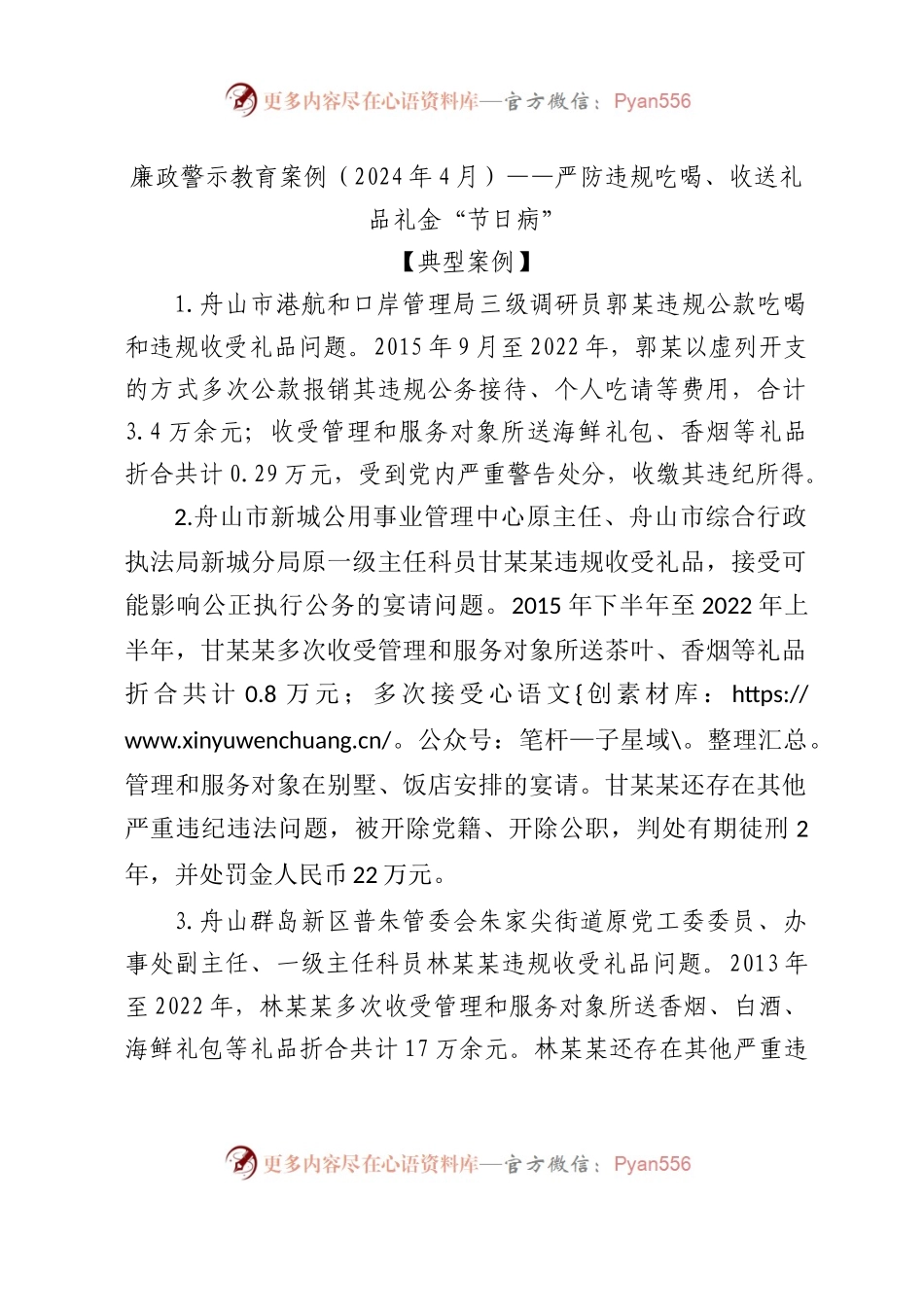 党纪学习教育廉政警示教育案例（含案例、法规、点评）.docx_第1页