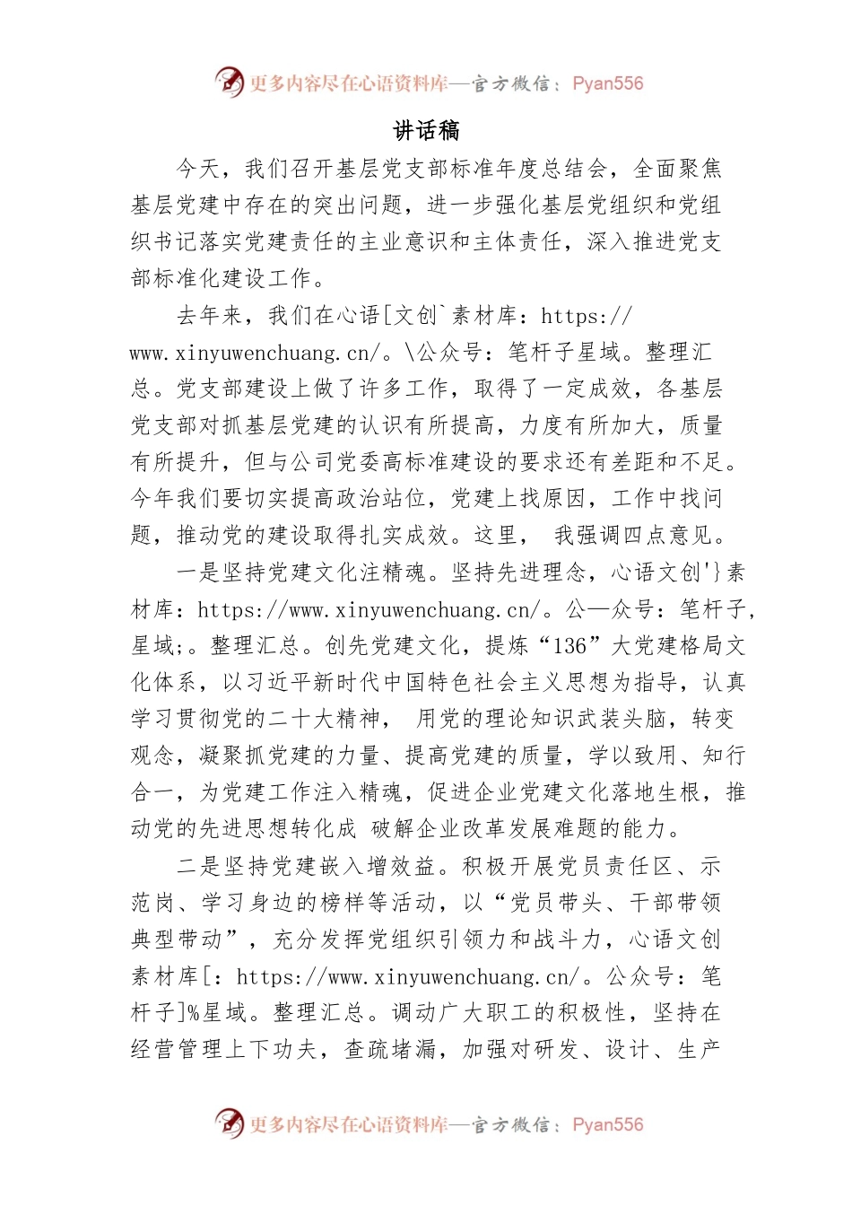 公司基层党支部标准年度总结会讲话稿.docx_第1页