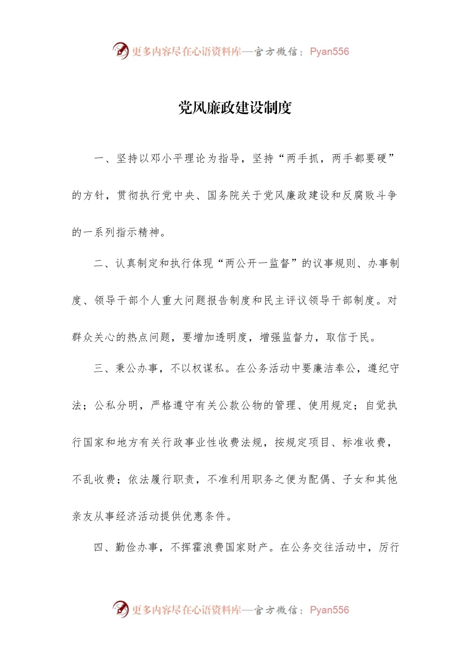 党风廉政建设制度.docx_第1页