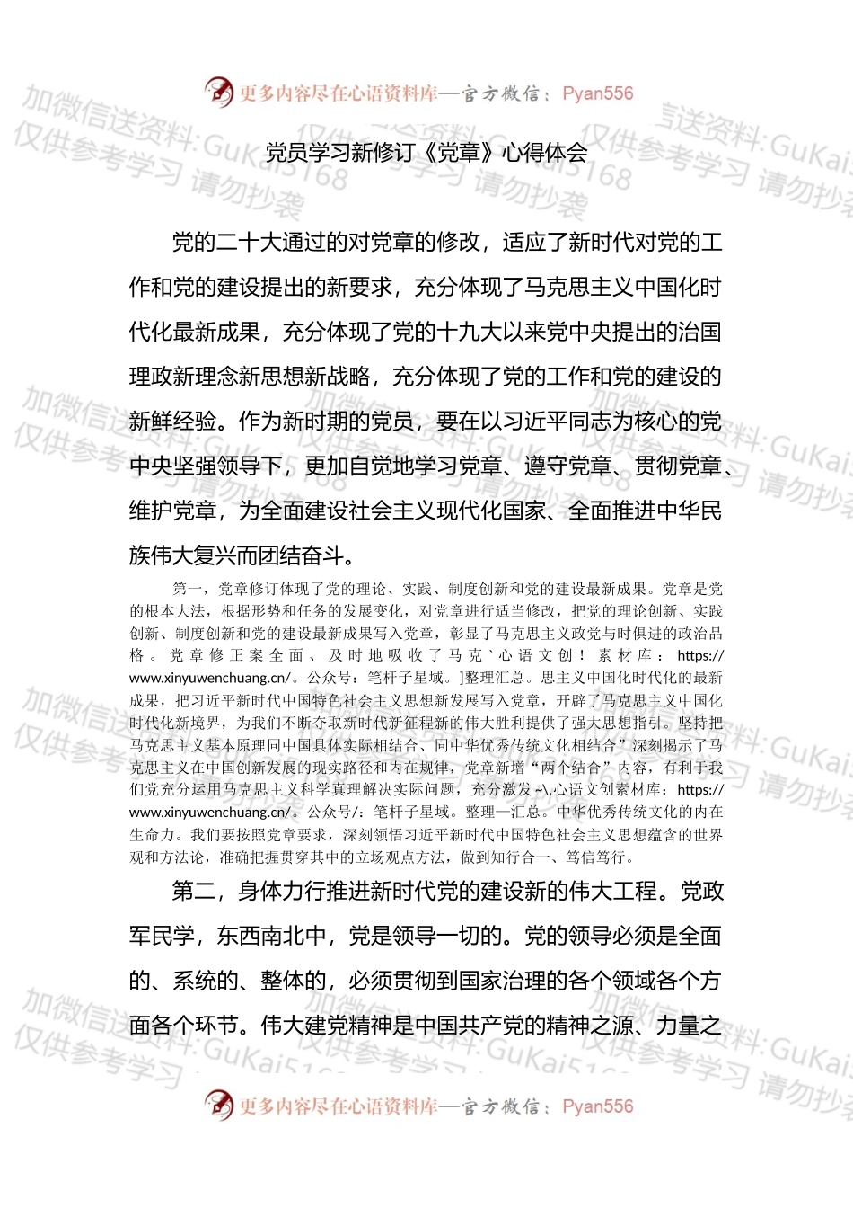 党员学习新修订《党章》心得体会.docx_第1页