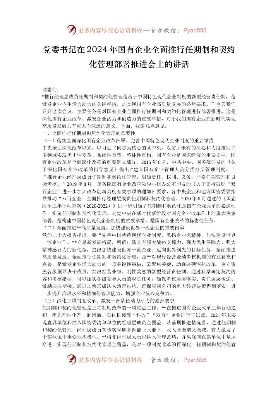 党委书记在2024年国有企业全面推行任期制和契约化管理部署推进会上的讲话.docx_第1页