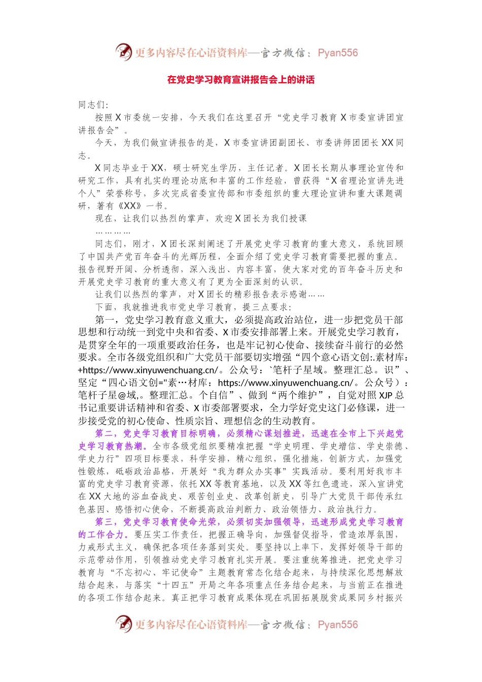 党史学习教育宣讲报告会主持词.docx_第1页