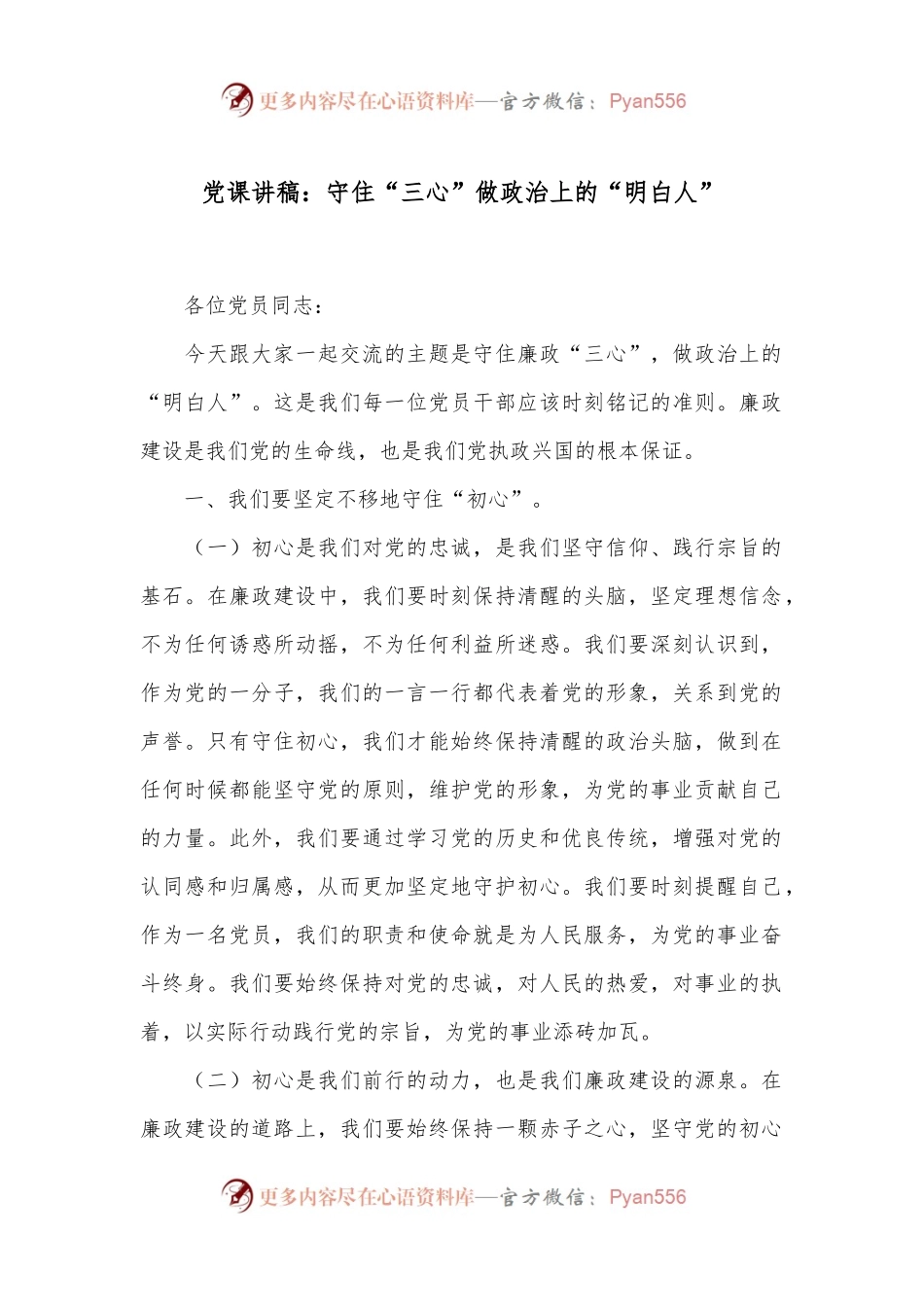党课讲稿：守住“三心”做政治上的“明白人”.docx_第1页