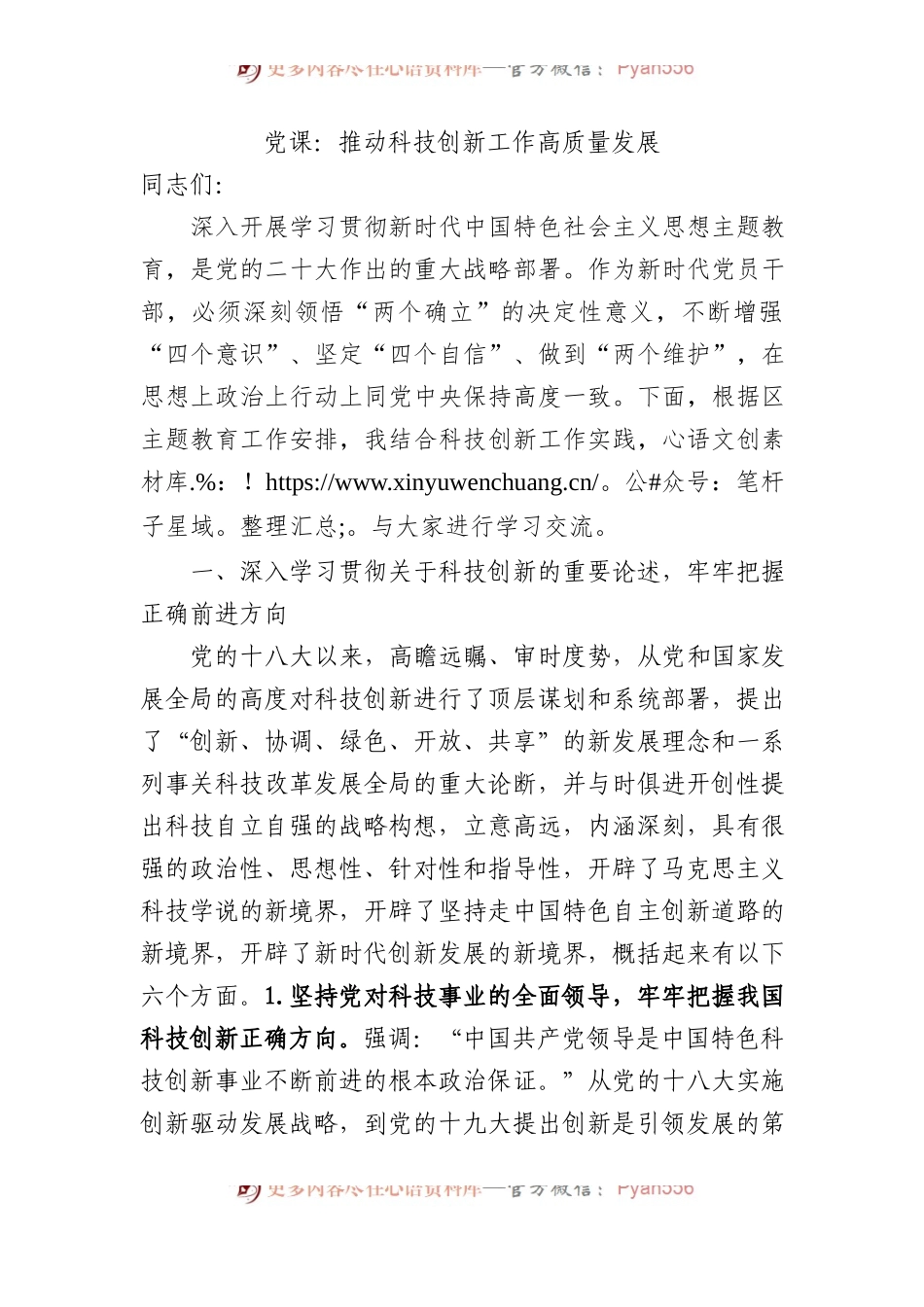 党课：推动科技创新工作高质量发展.docx_第1页