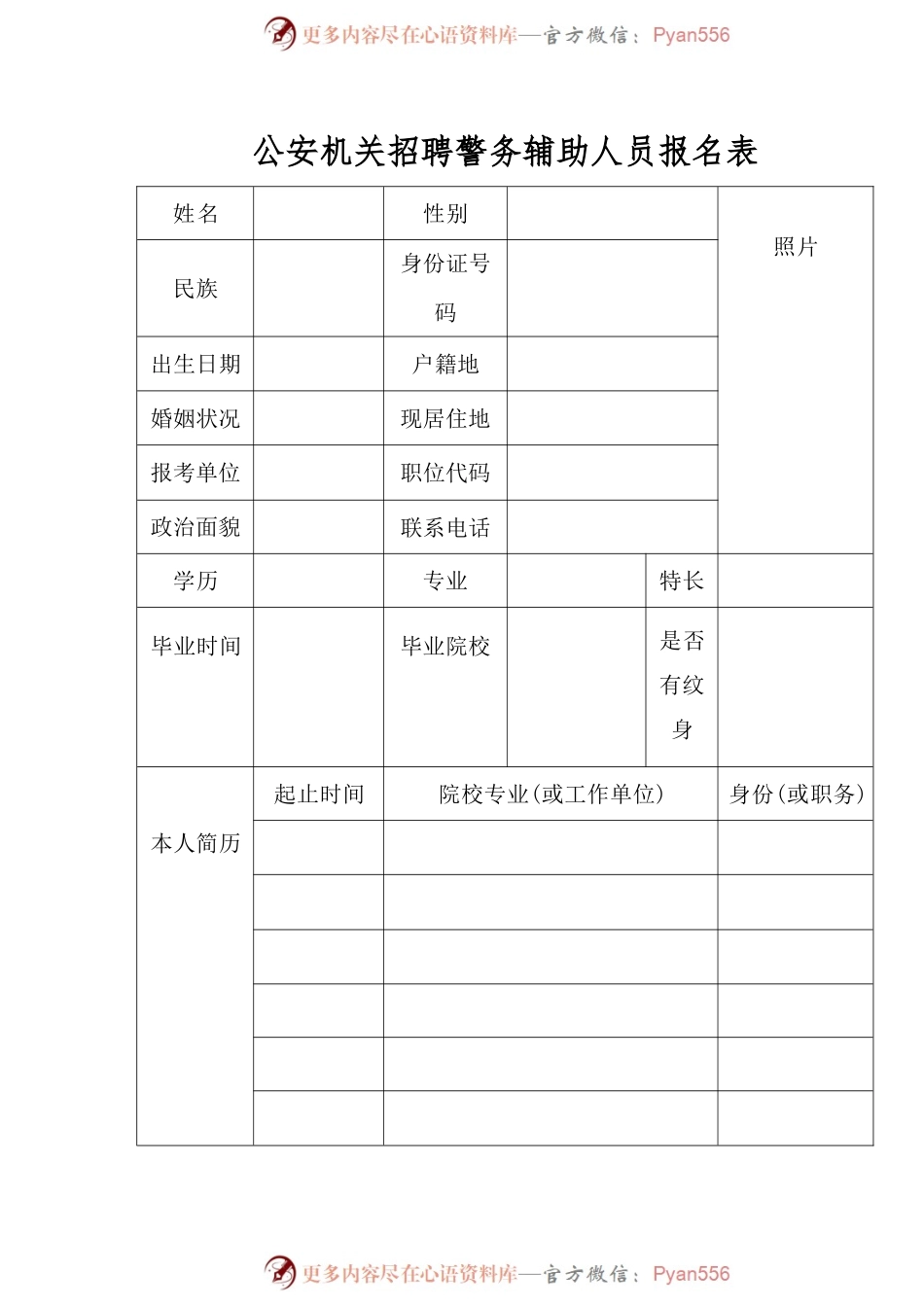 公安机关招聘警务辅助人员报名表.docx_第1页
