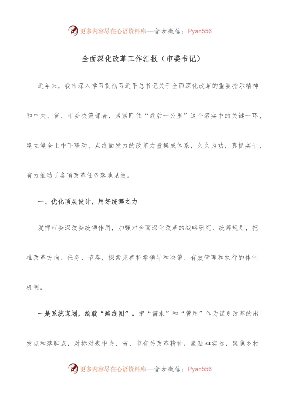 全面深化改革工作汇报[市委书记].docx_第1页