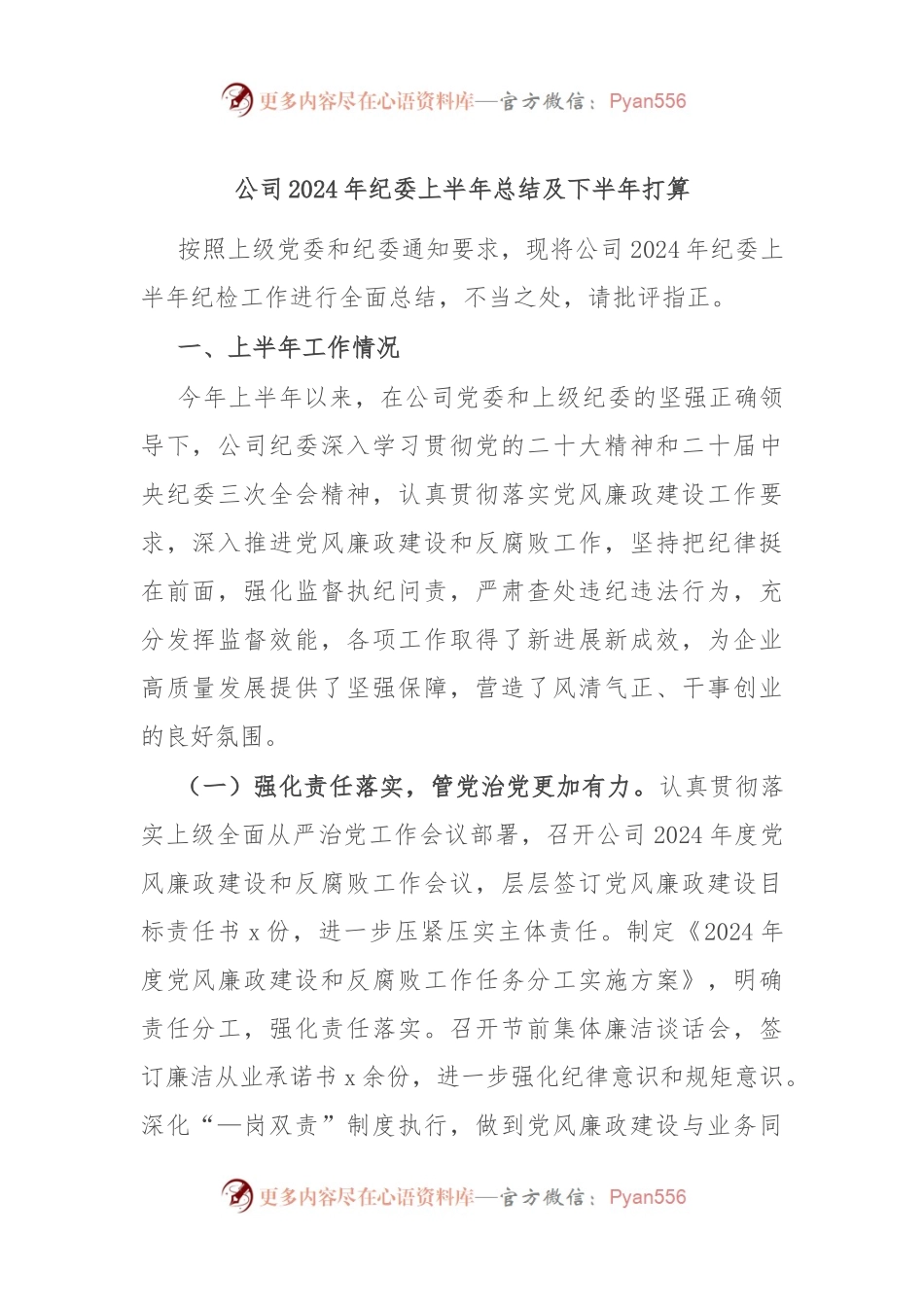 公司2024年纪委上半年总结及下半年打算.docx_第1页