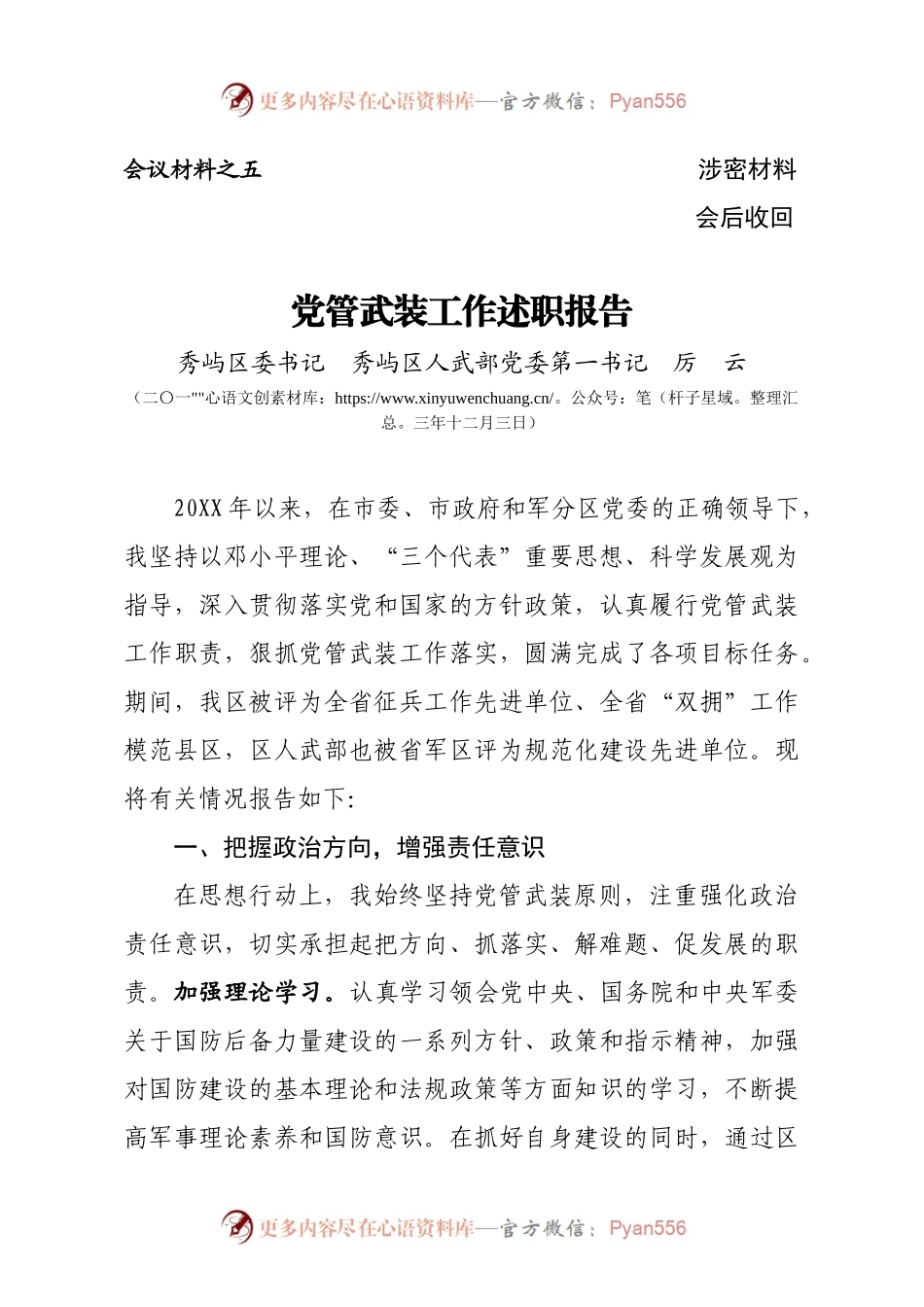党管武装工作述职报告（秀屿）.docx_第1页