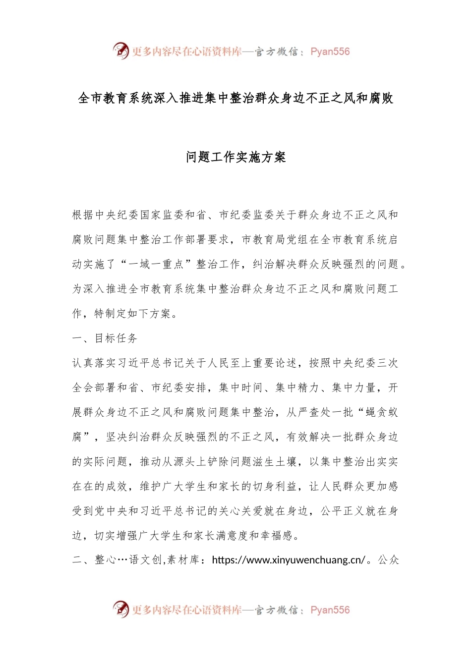 全市教育系统深入推进集中整治群众身边不正之风和腐败问题工作实施方案.docx_第1页