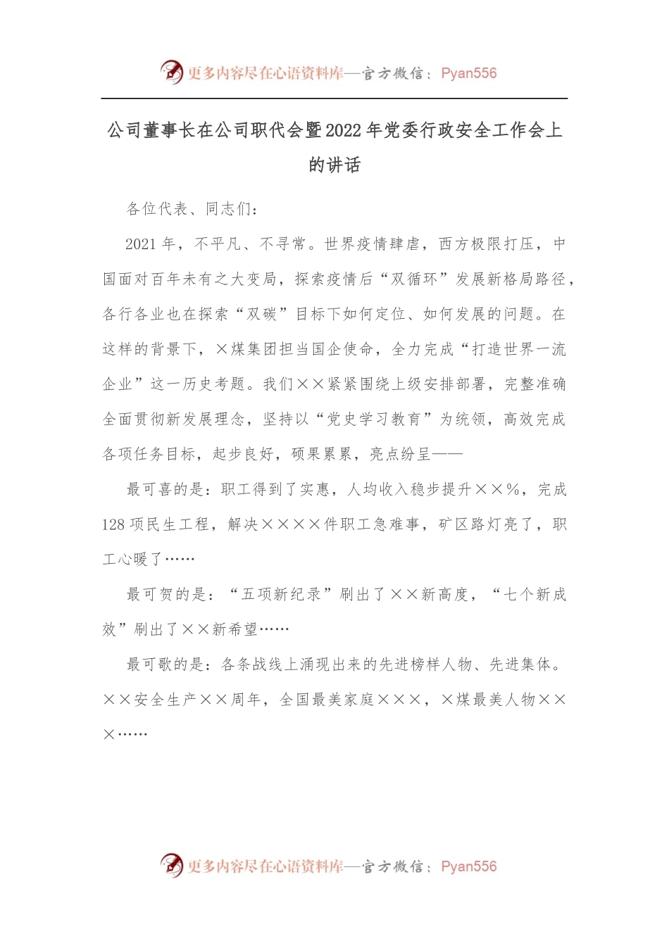 公司董事长在公司职代会暨2022年党委行政安全工作会上的讲话[2].docx_第1页