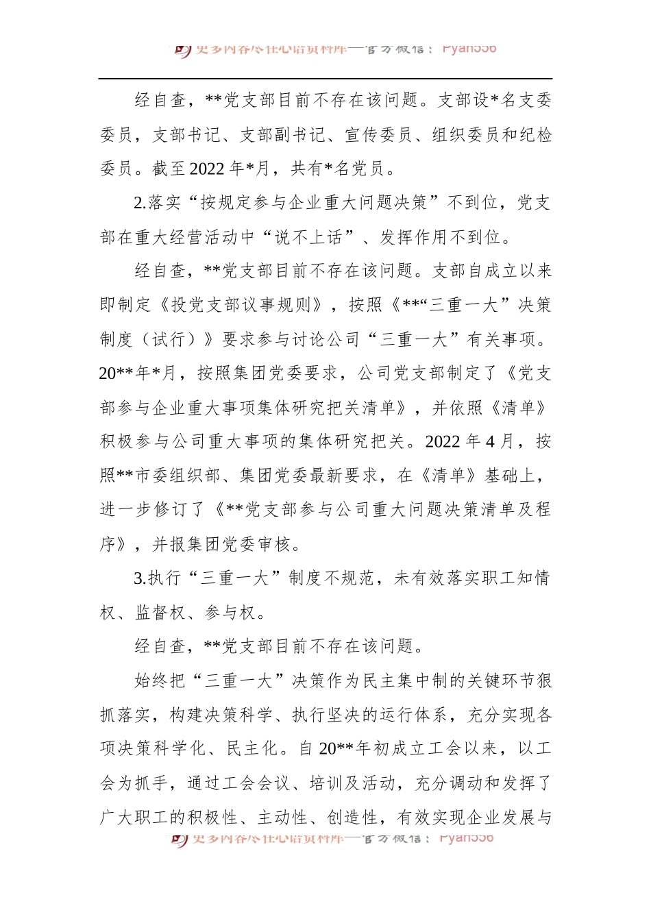 公司党支部2022年党建工作专项整治自查报告 （1）.docx_第2页