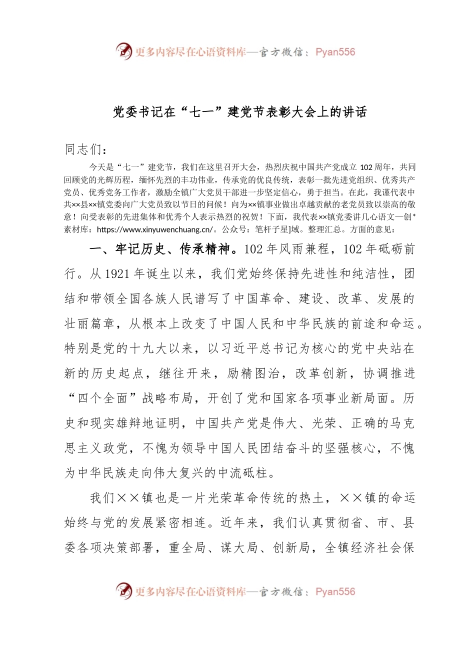 党委书记在“七一”建党节表彰大会上的讲话.docx_第1页