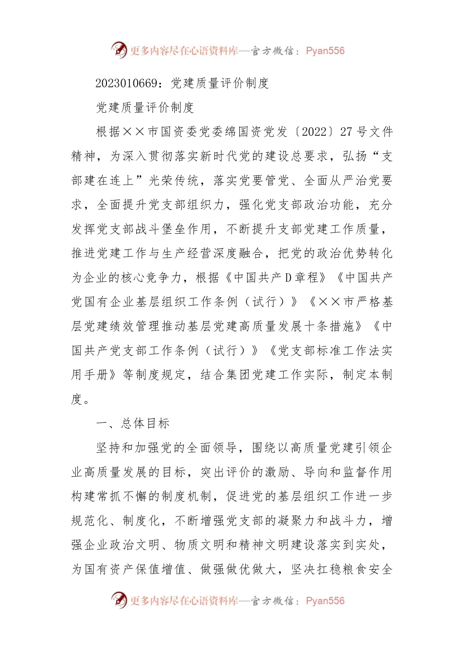 党建质量评价制度.docx_第1页