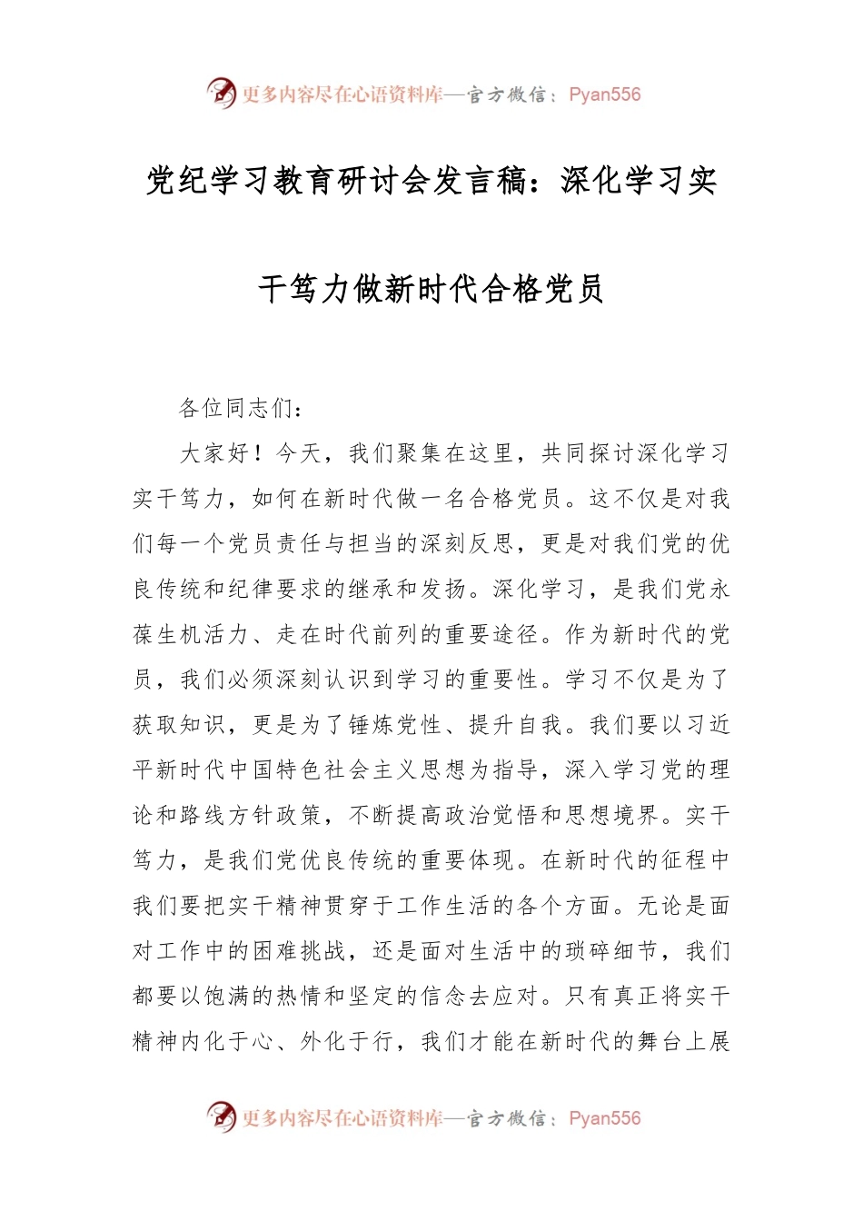 党纪学习教育研讨会发言稿：深化学习 实干笃力做新时代合格党员.docx_第1页