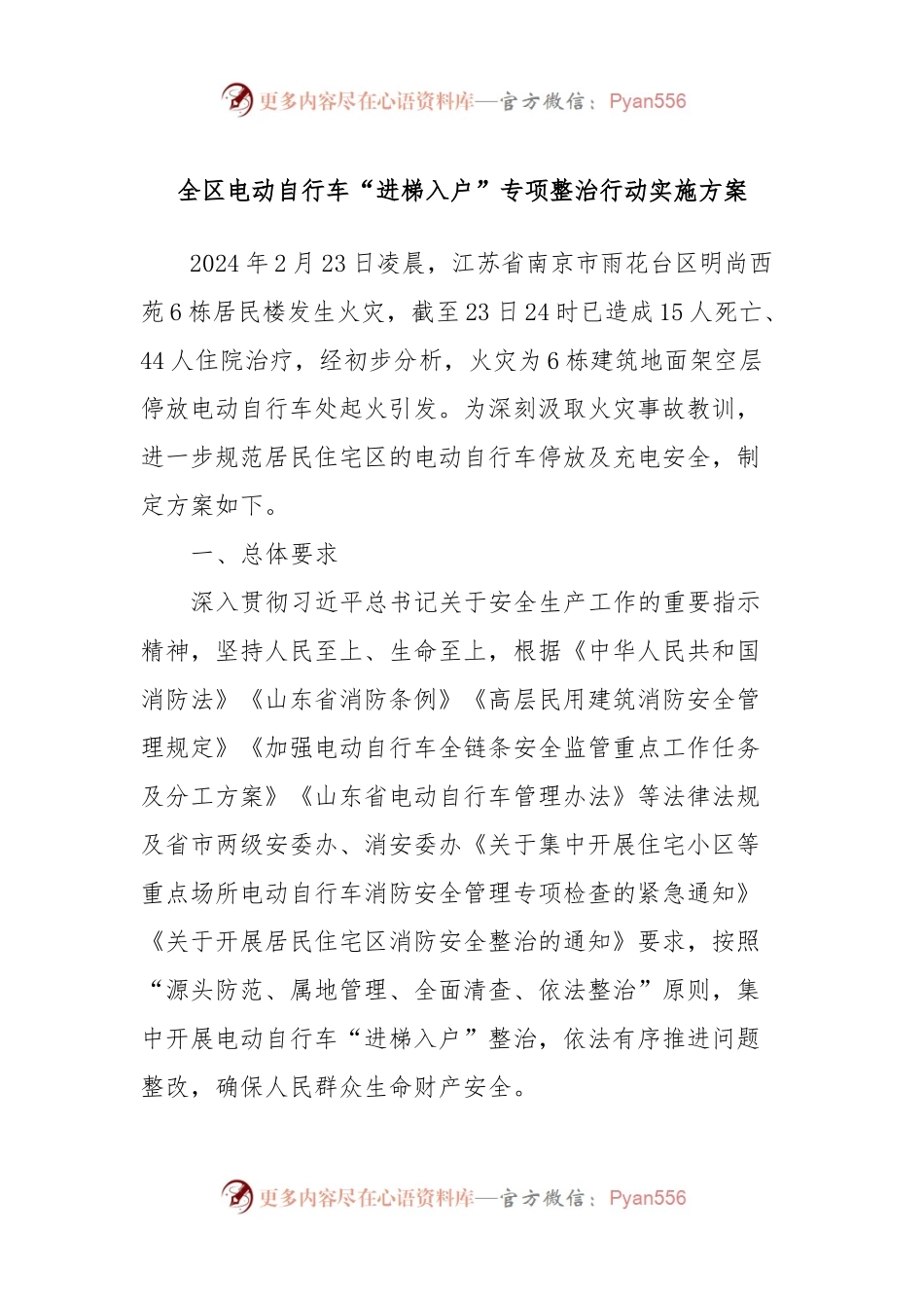 全区电动自行车“进梯入户”专项整治行动实施方案.docx_第1页