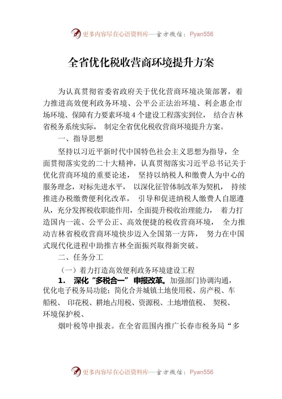 全省优化税收营商环境提升方案.docx_第1页