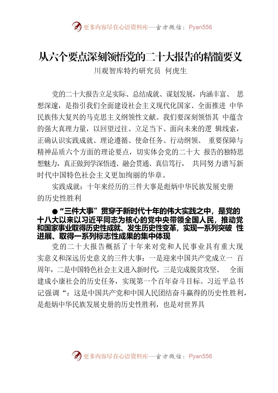何虎生：从六个要点深刻领悟党的二十大报告的精髓要义.docx_第1页