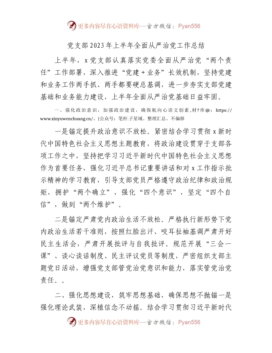 党支部2023年上半年全面从严治党工作总结1900字.docx_第1页