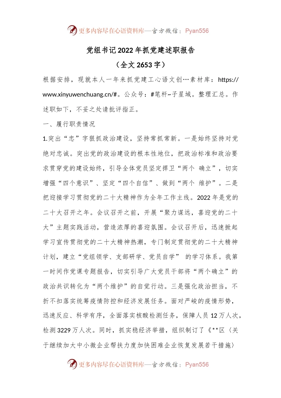 党组书记2022年抓党建述职报告（全文2653字）.docx_第1页