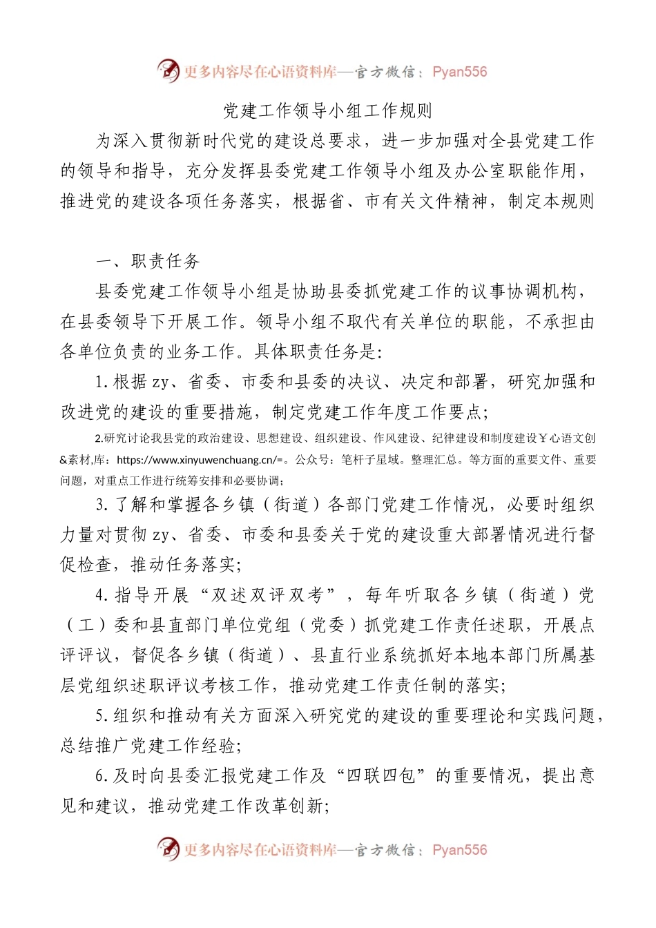 党建工作领导小组工作规则.docx_第1页