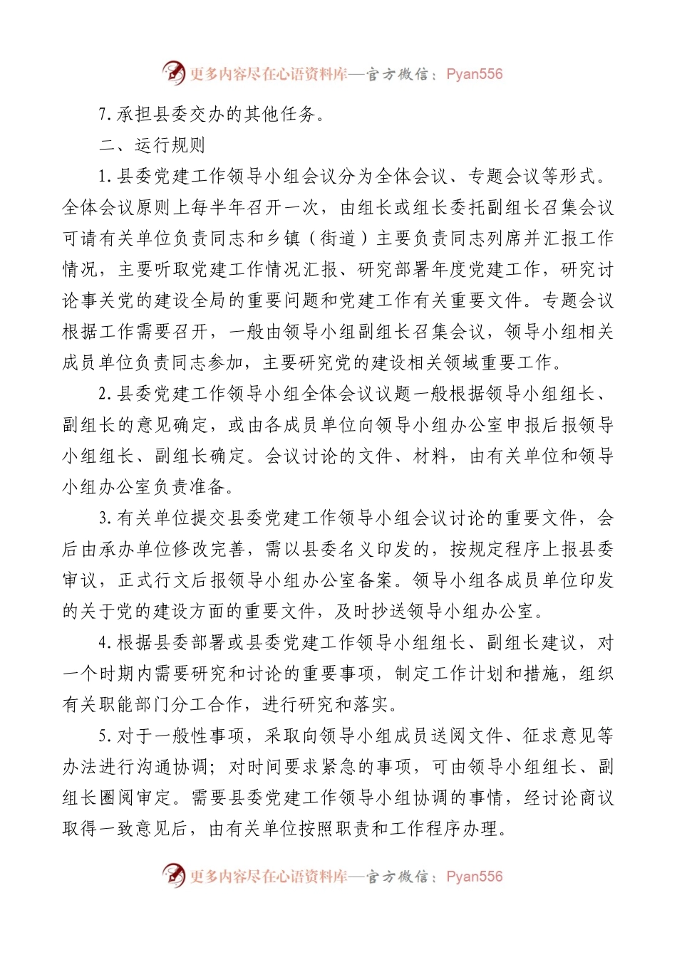 党建工作领导小组工作规则.docx_第2页