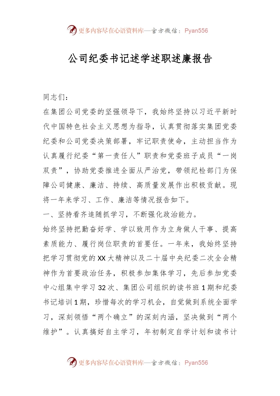 公司纪委书记述学述职述廉报告.docx_第1页