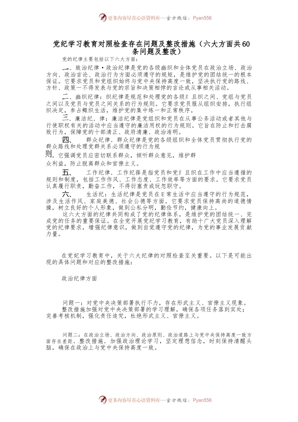 党纪学习教育对照检查存在问题及整改措施（六大方面共60条问题及整改）.docx_第1页