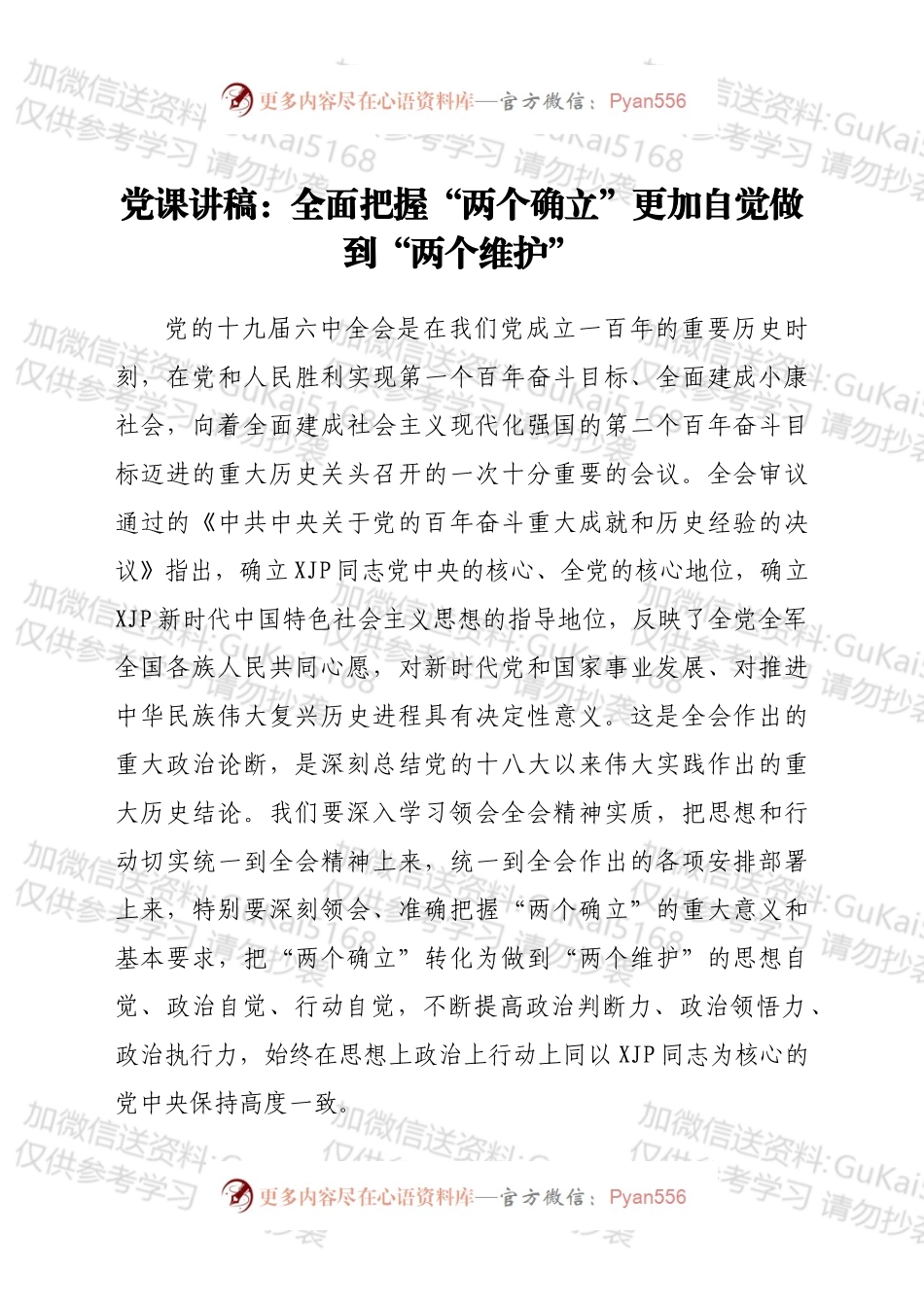 全面把握“两个确立”更加自觉做到“两个维护”党课讲稿.docx_第1页