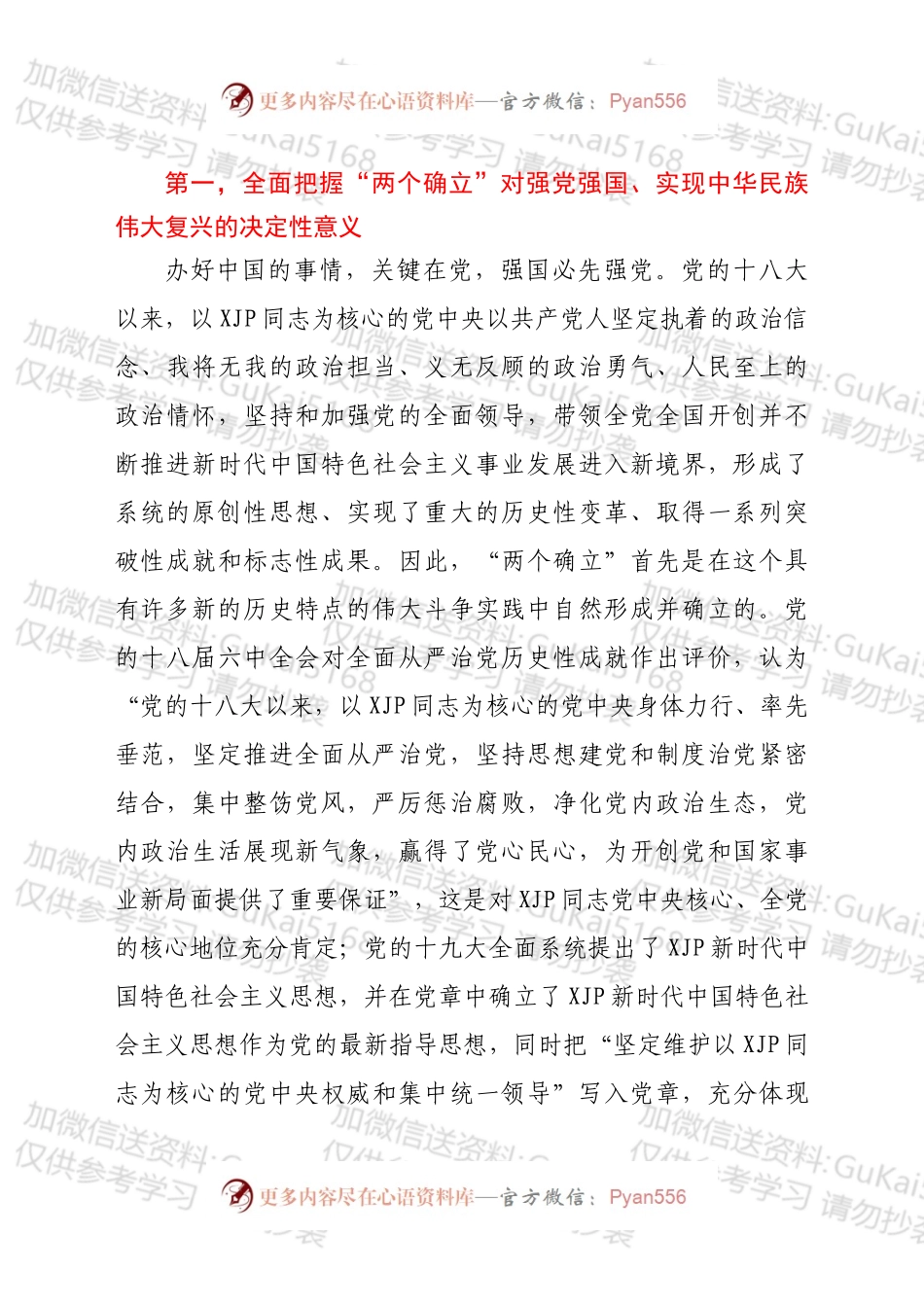 全面把握“两个确立”更加自觉做到“两个维护”党课讲稿.docx_第2页