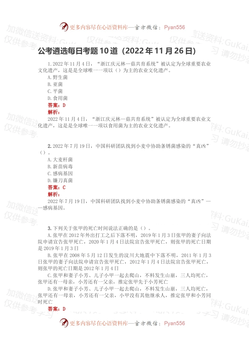 公考遴选每日考题10道（2022年11月26日）.docx_第1页