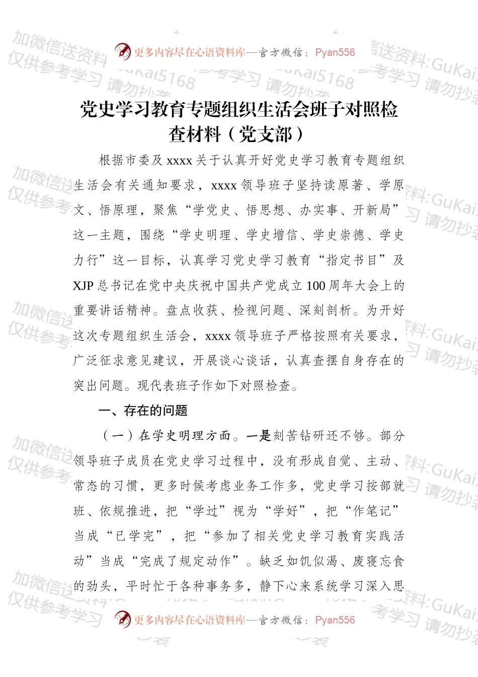 党史学习教育专题组织生活会班子对照检查材料（党支部）.docx_第1页