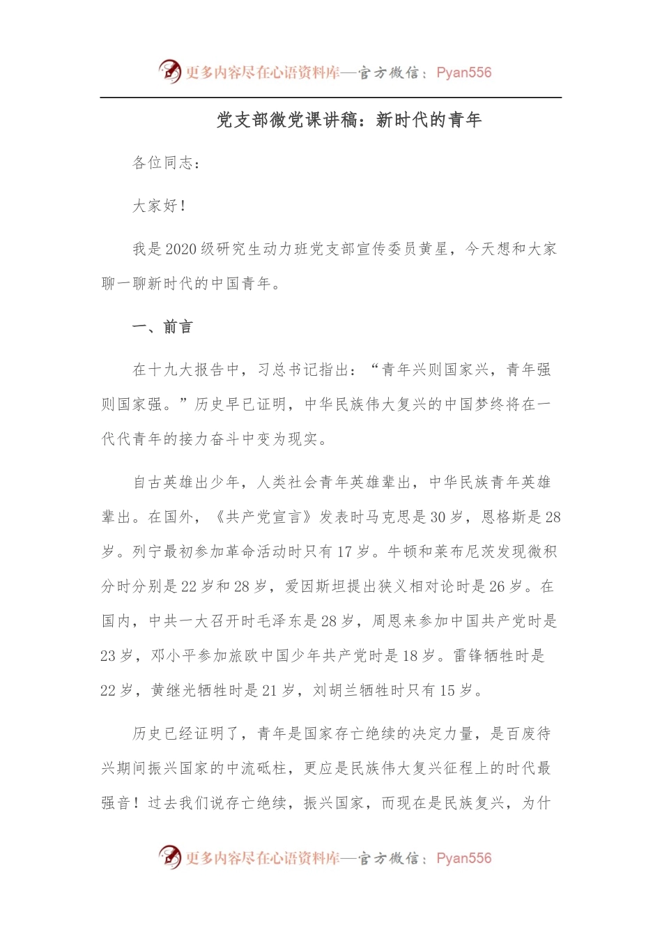 党支部微党课讲稿：新时代的青年.docx_第1页