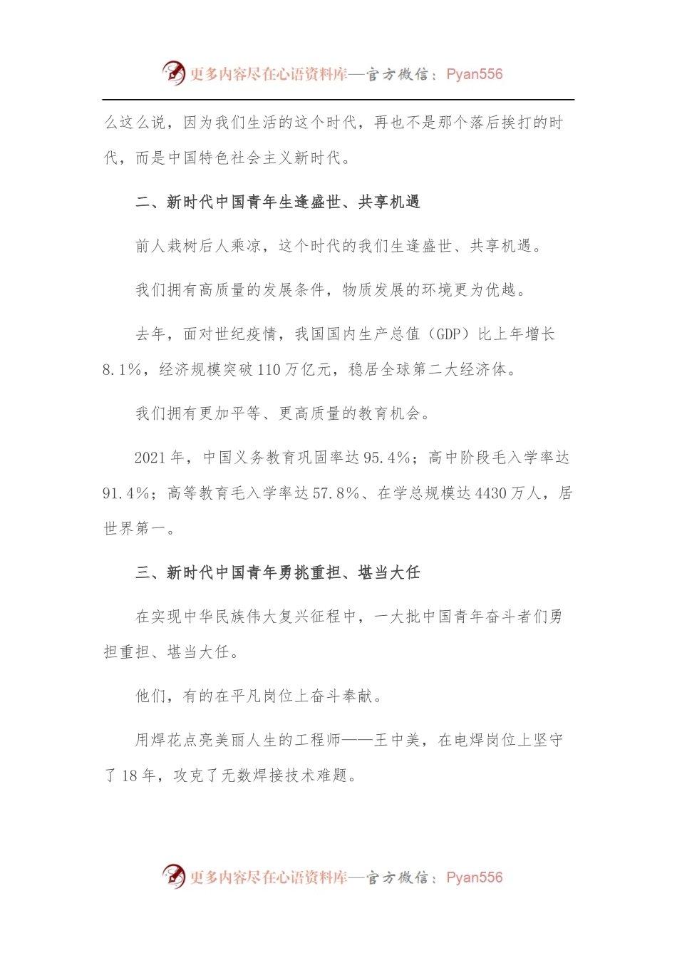 党支部微党课讲稿：新时代的青年.docx_第2页