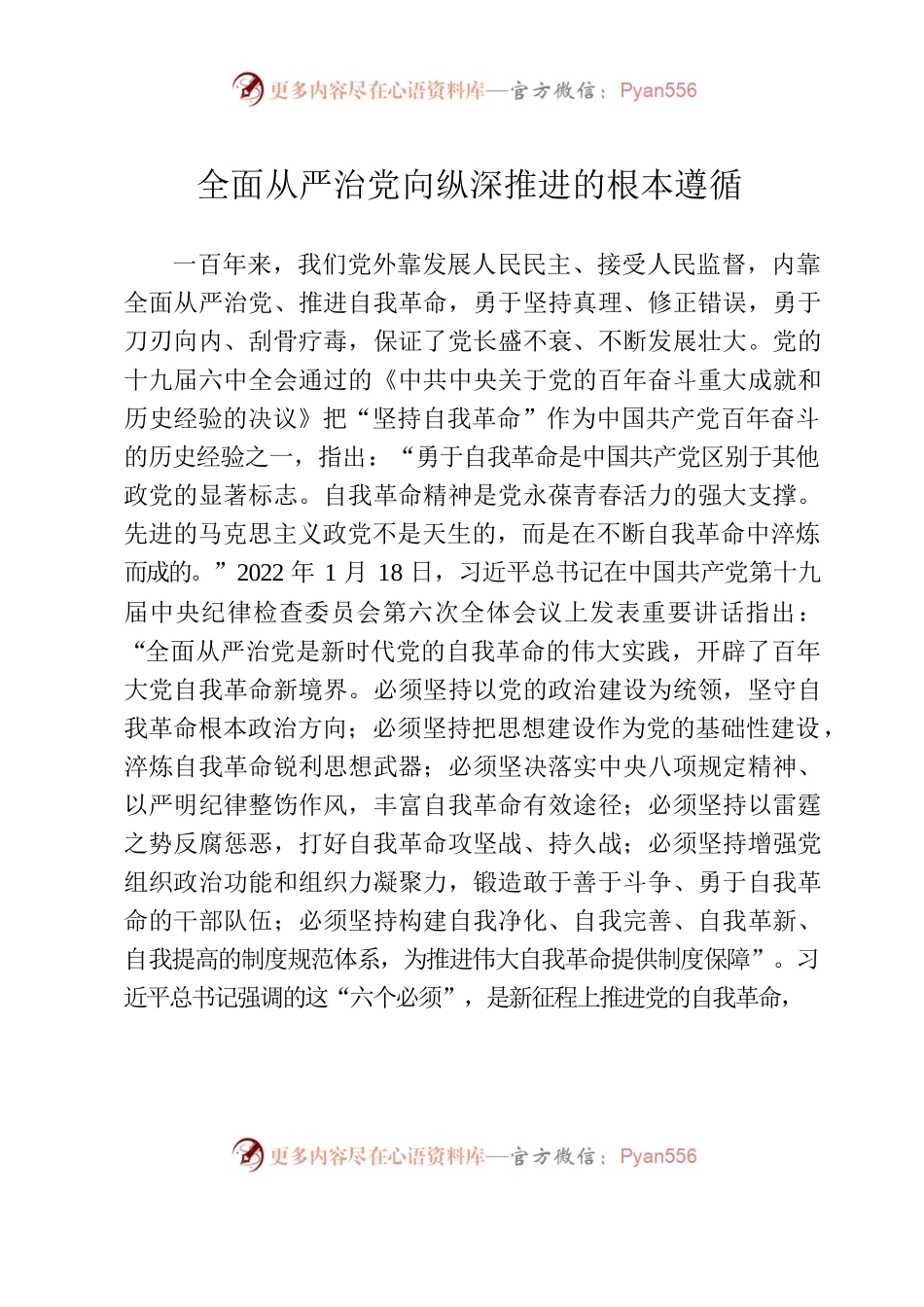 全面从严治党向纵深推进的根本遵循.docx_第1页