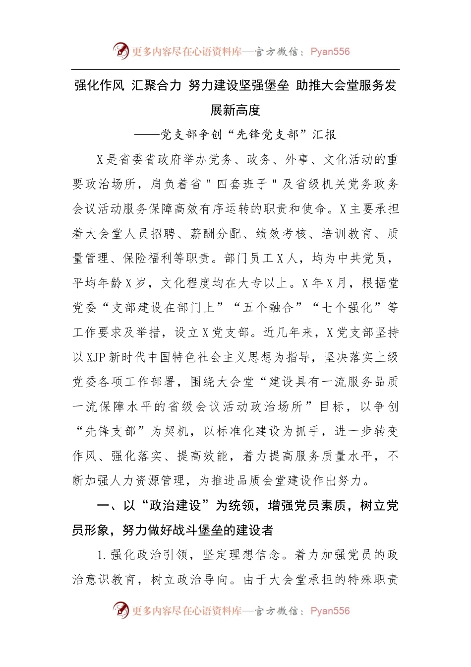 党支部争创“先锋党支部”汇报.docx_第1页