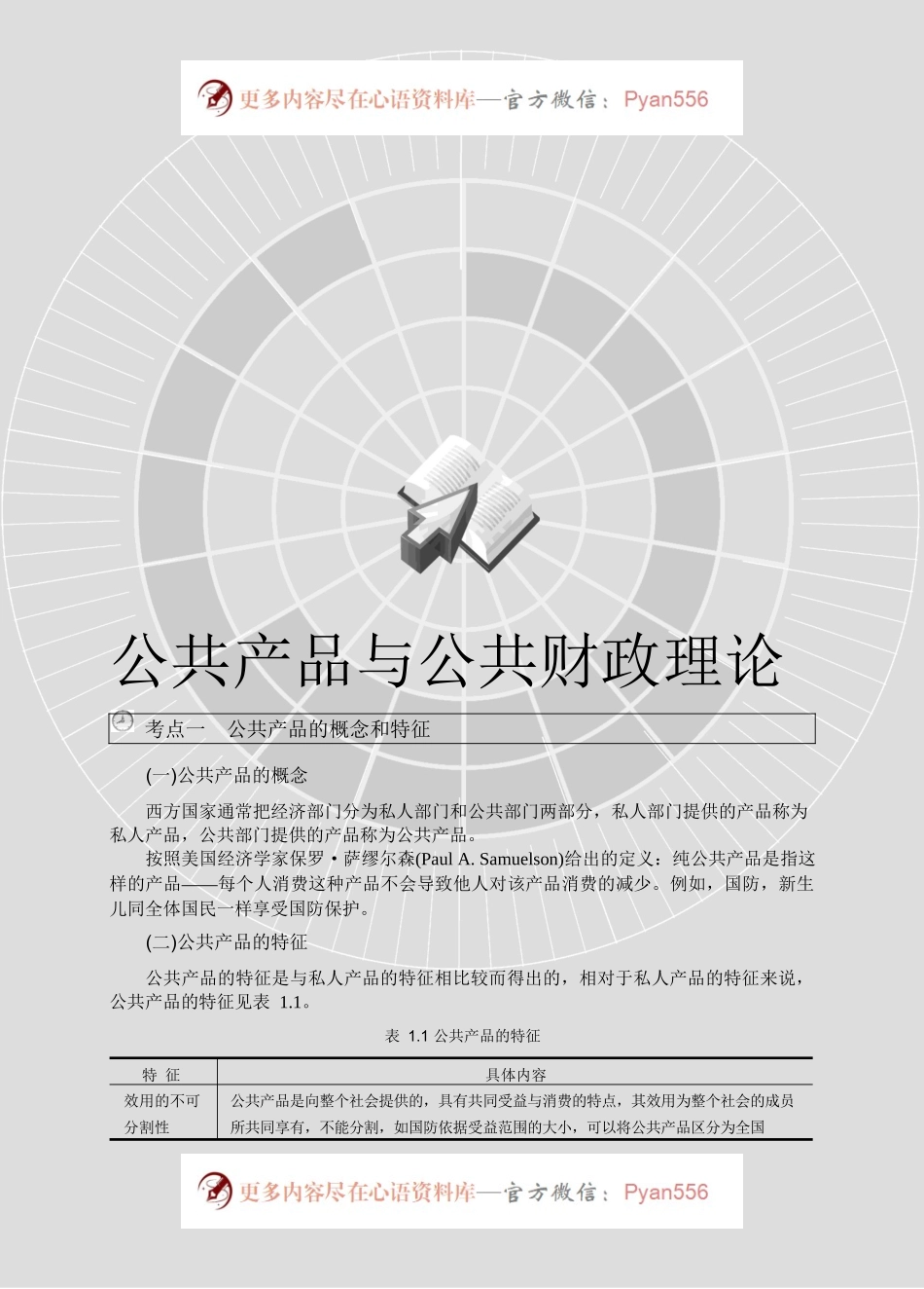 公共产品与公共财政理论.docx_第1页