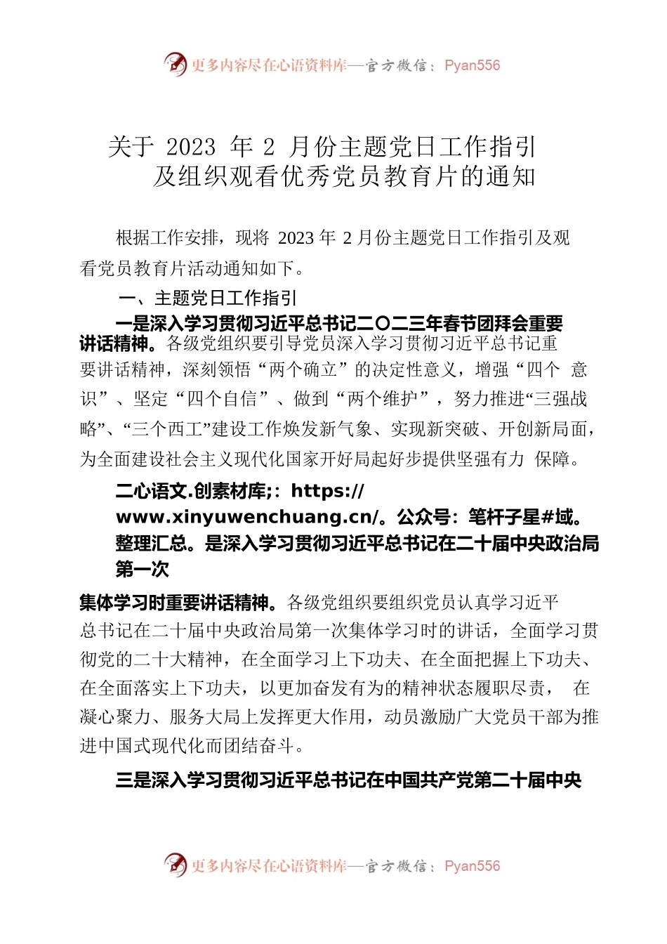关于2023年2月份主题党日工作指引及组织观看优秀党员教育片的通知.docx_第1页